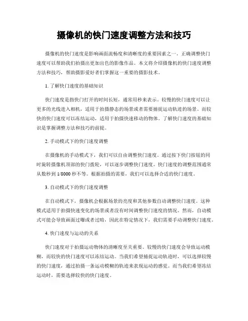 摄像机的快门速度调整方法和技巧