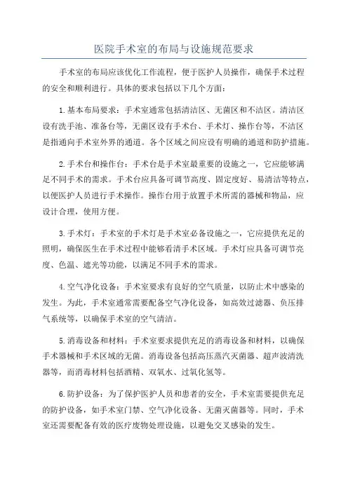 医院手术室的布局与设施规范要求