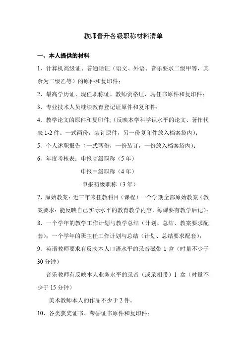 教师晋升各级职称材料清单.