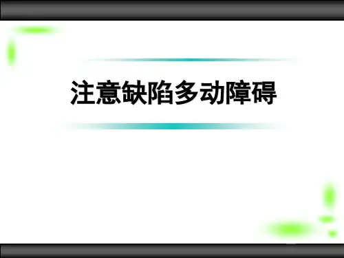 注意缺陷多动障碍  ppt课件