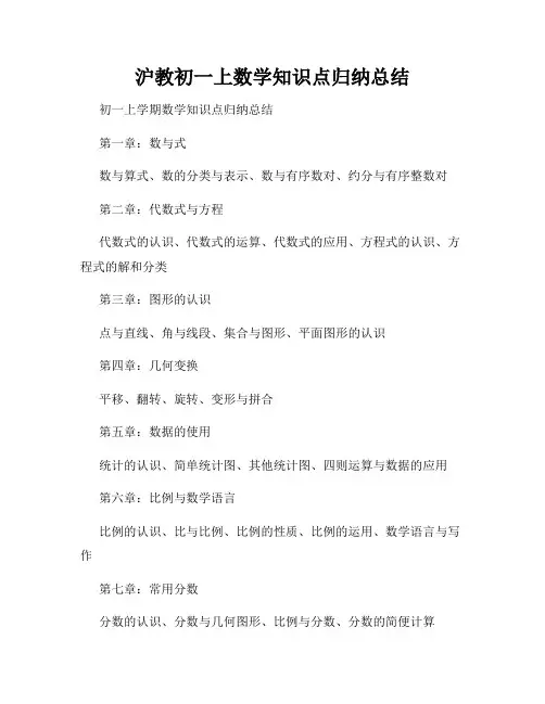 沪教初一上数学知识点归纳总结