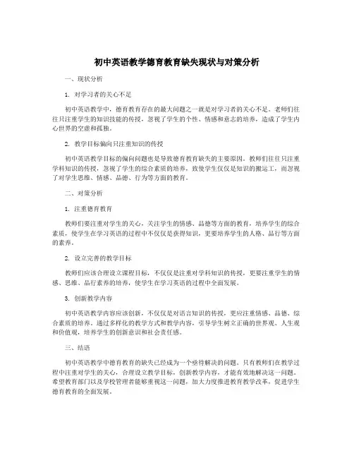 初中英语教学德育教育缺失现状与对策分析