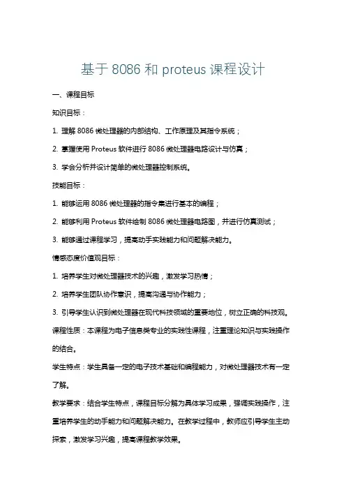 基于8086和proteus课程设计