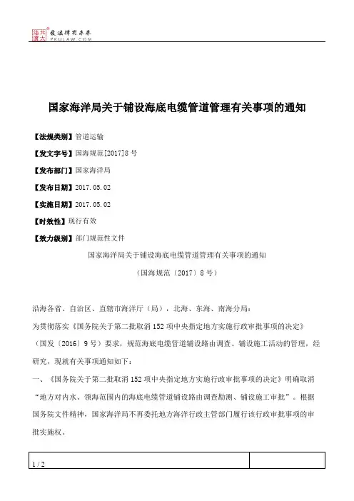 国家海洋局关于铺设海底电缆管道管理有关事项的通知
