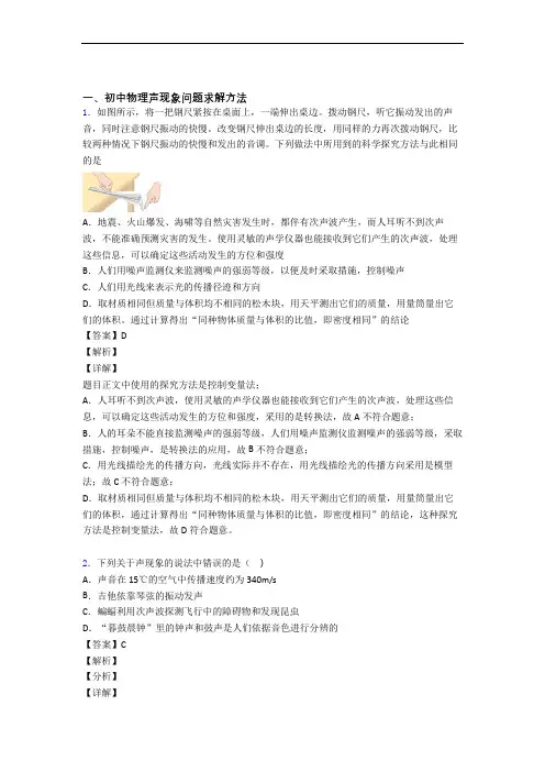 2020-2021全国各地备战中考模拟试卷物理分类：声现象综合题汇编及详细答案