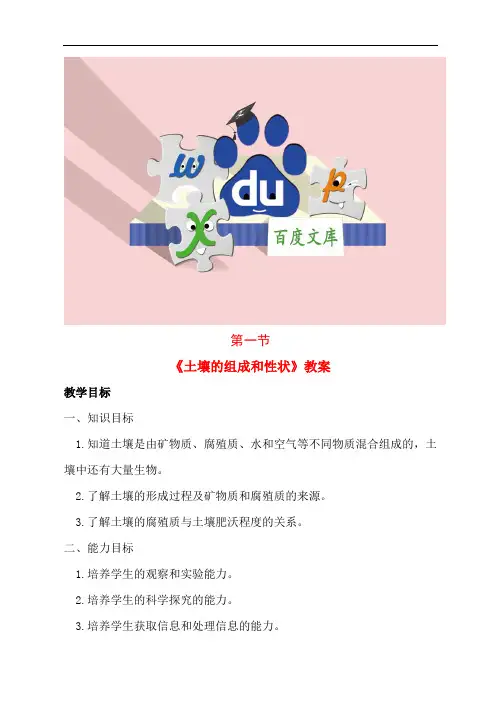 【华师大版】科学七年级下册：土壤的组成和性状