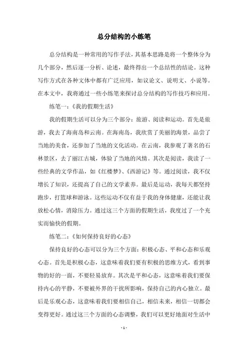 总分结构的小练笔
