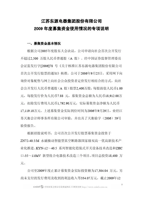 东源电器：2009年度募集资金使用情况的专项说明 2010-04-16