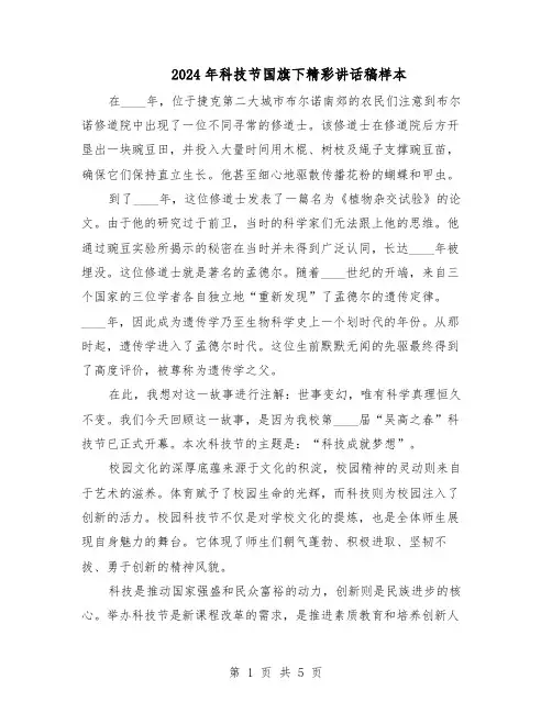 2024年科技节国旗下精彩讲话稿样本（三篇）