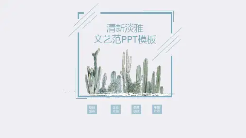 清新简约文艺范企业介绍毕业答辩工作汇报通用PPT模板
