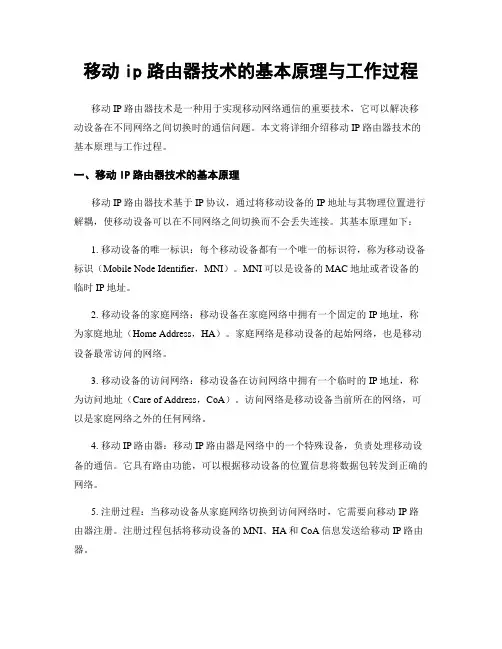 移动ip路由器技术的基本原理与工作过程