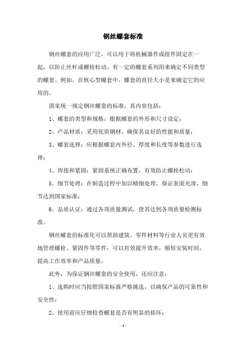 钢丝螺套标准
