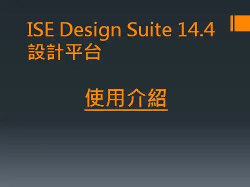 ISE Design Suite 14.4 新手入门自制操作手册(中文版)