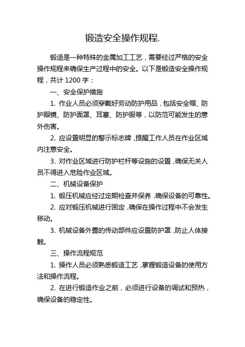 锻造安全操作规程