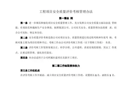 工程项目安全质量评价考核管理办法