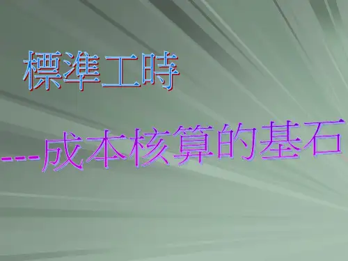 标准工时讲义