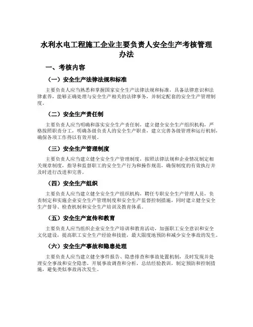 水利水电工程施工企业主要负责人安全生产考核管理办法