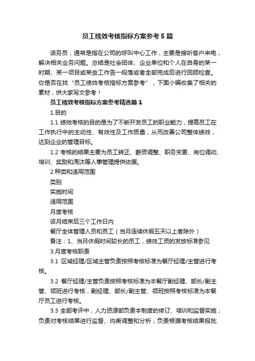 员工绩效考核指标方案参考5篇