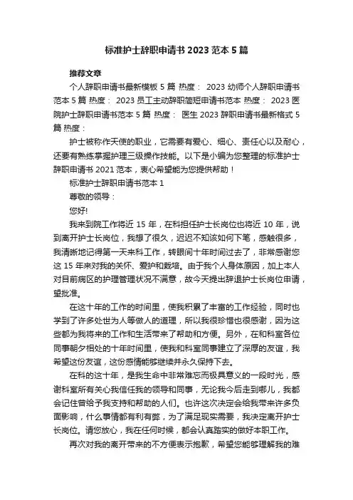 最新标准护士辞职申请书2023范本5篇