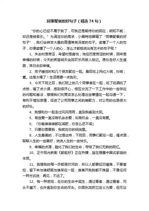 同事聚餐的好句子（精选74句）