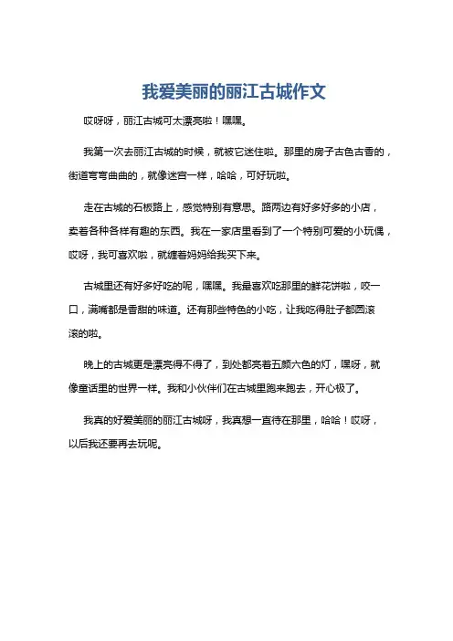 我爱美丽的丽江古城作文