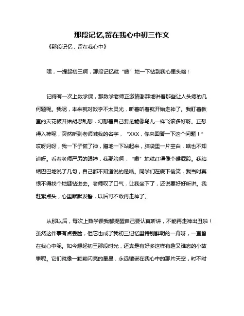 那段记忆,留在我心中初三作文