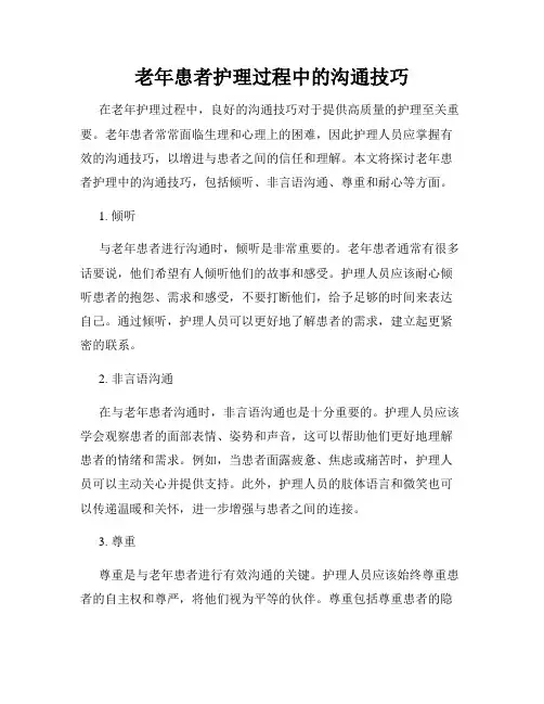 老年患者护理过程中的沟通技巧