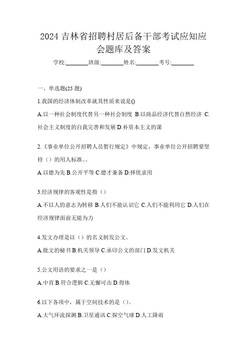 2024吉林省招聘村居后备干部考试应知应会题库及答案