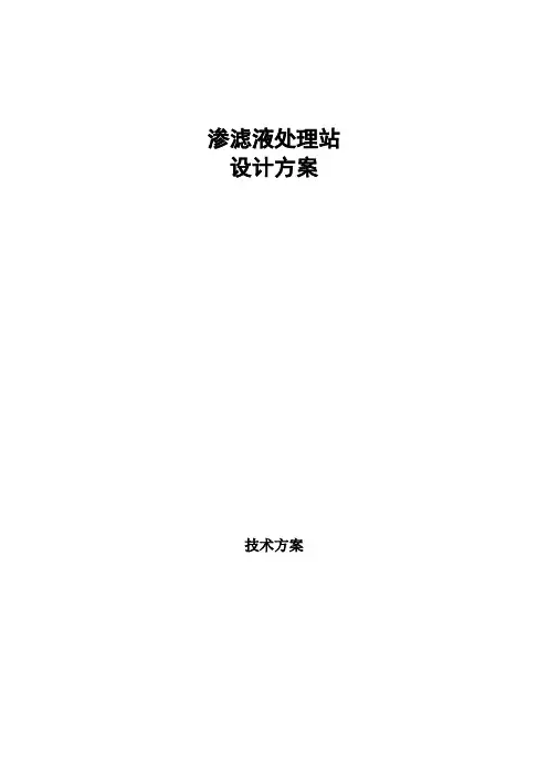 渗滤液处理技术方案
