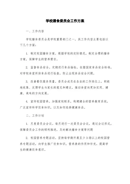 学校膳食委员会工作方案