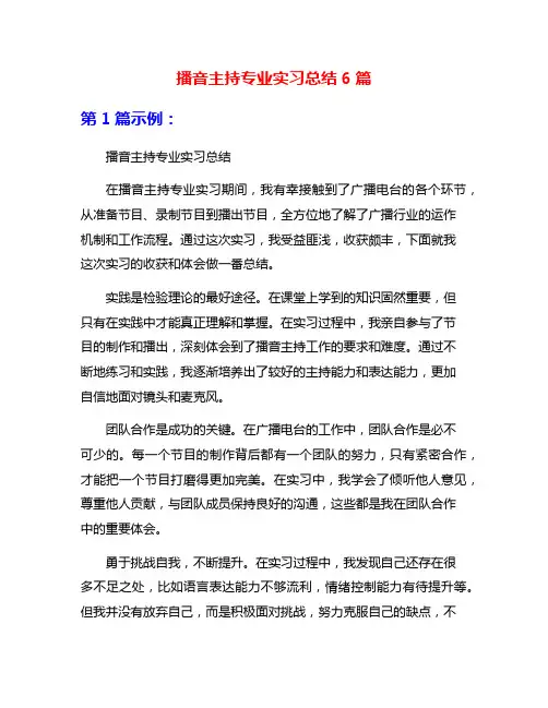 播音主持专业实习总结6篇