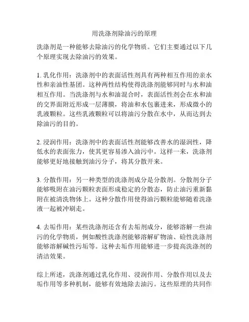 用洗涤剂除油污的原理