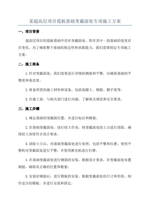 某超高层项目筏板基础变截面处专项施工方案