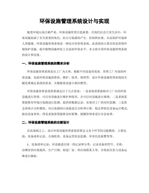 环保设施管理系统设计与实现