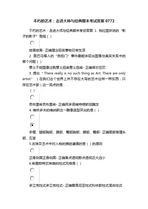 不朽的艺术：走进大师与经典期末考试答案0772