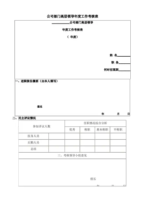 公司部门高层领导年度工作考核表