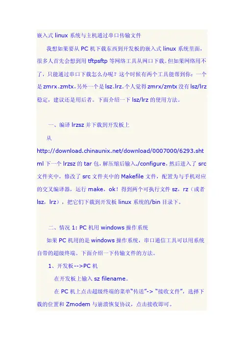 ARM开发板嵌入式linux系统与主机PC通过串口传输文件