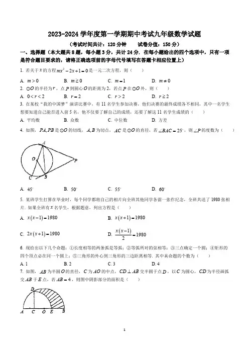 江苏省连云港市海州区重点中学2023-2024学年九年级上学期期中数学试题(无答案)