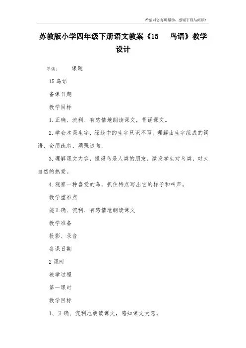 苏教版小学四年级下册语文教案《15   鸟语》教学设计