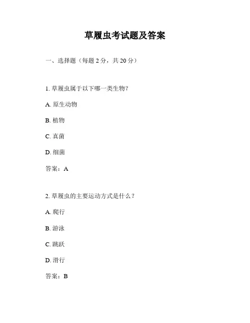 草履虫考试题及答案