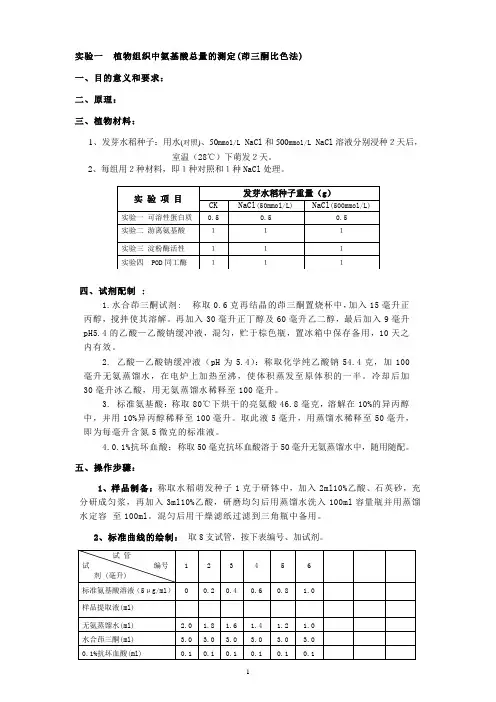 实验一 氨基酸总量的测定(发园艺.设施等)