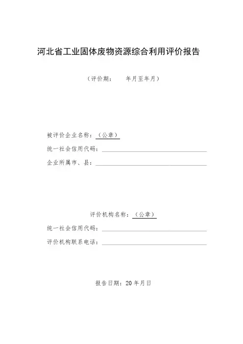 河北省工业固体废物资源综合利用评价报告