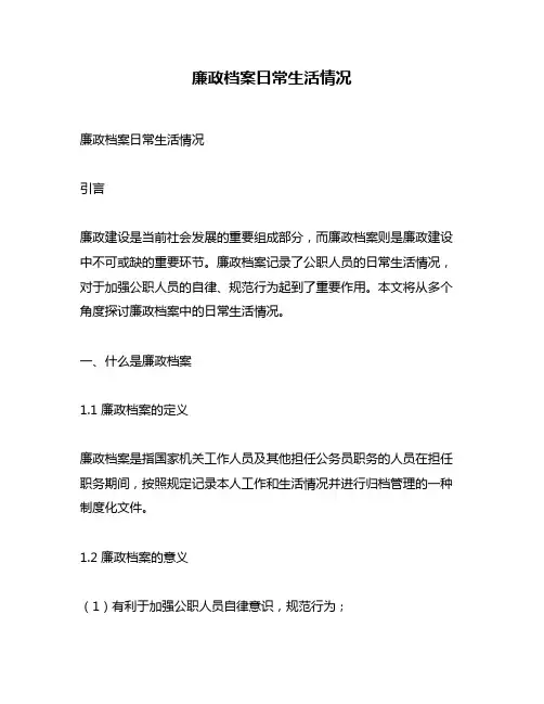 廉政档案日常生活情况