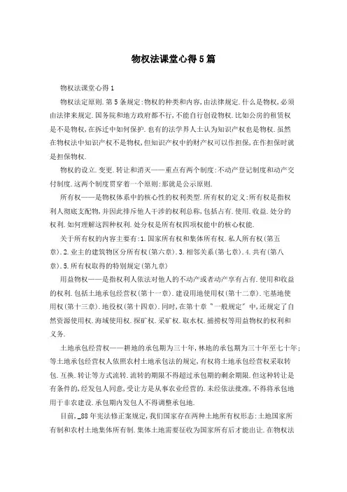 物权法课堂心得5篇