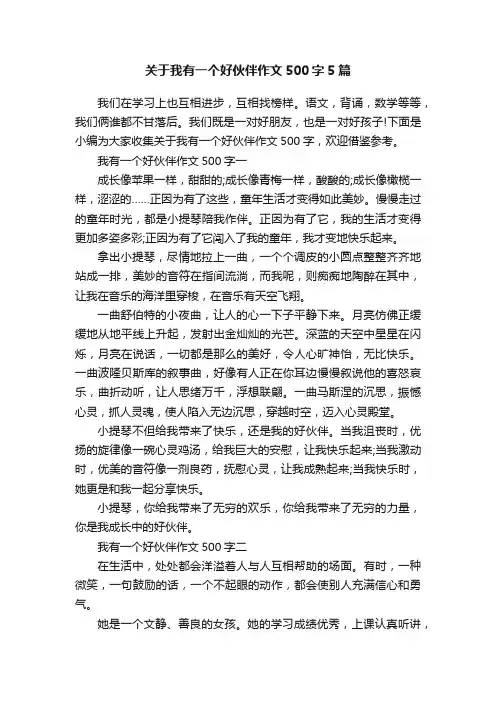 关于我有一个好伙伴作文500字5篇