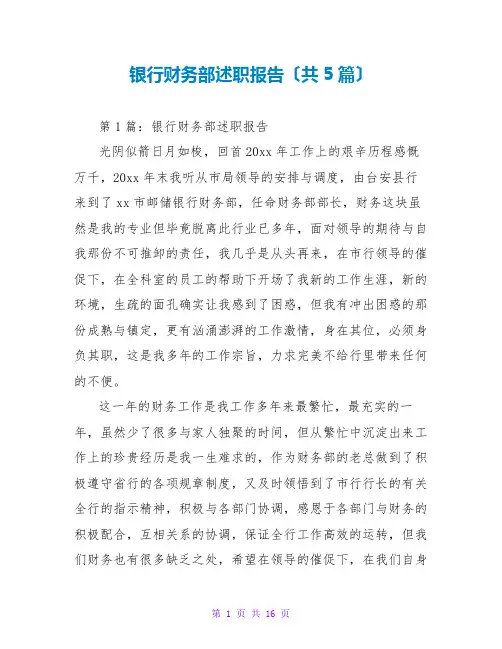 银行财务部述职报告(共5篇)