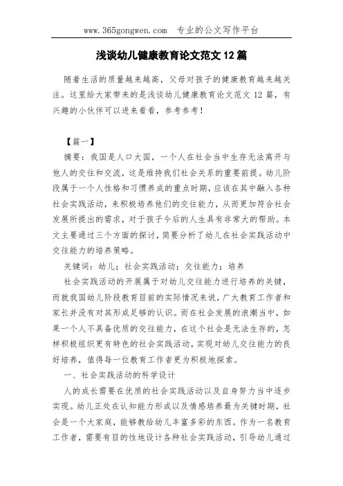浅谈幼儿健康教育论文范文12篇