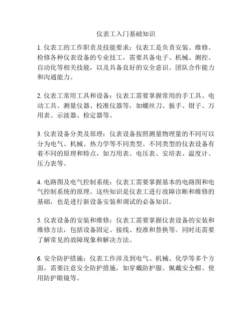 仪表工入门基础知识
