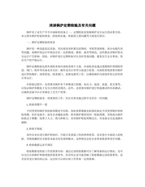 浅谈锅炉定期检验及有关问题