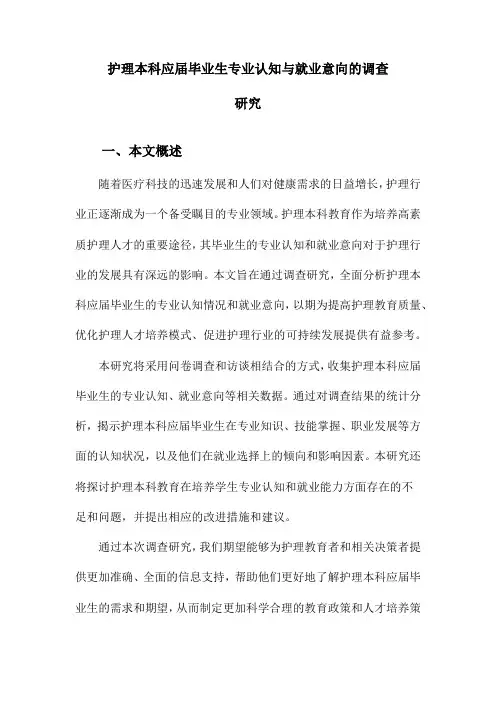 护理本科应届毕业生专业认知与就业意向的调查研究